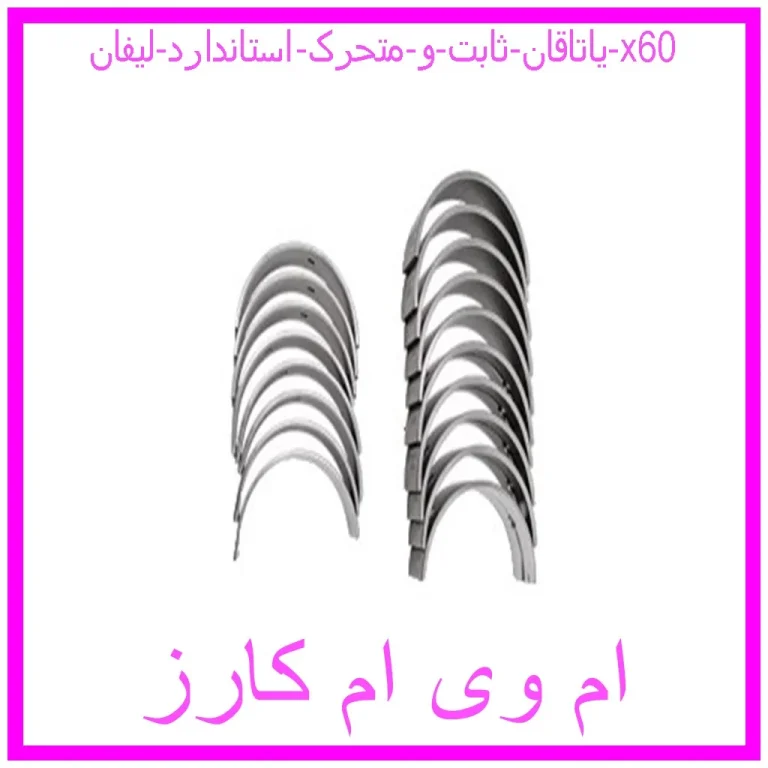 یاتاقان ثابت و متحرک استاندارد لیفان x60