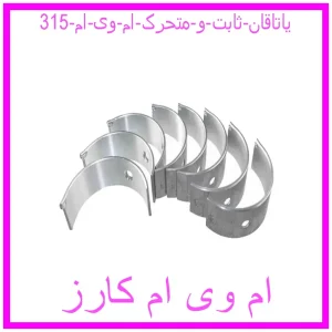 مشاهده و خرید یاتاقان ثابت و متحرک ام وی ام 315 با بهترین قیمت از ام وی ام کارز