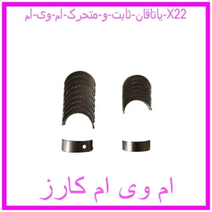 مشاهده و خرید یاتاقان ثابت و متحرک ام وی ام X22 با بهترین قیمت از ام وی ام کارز