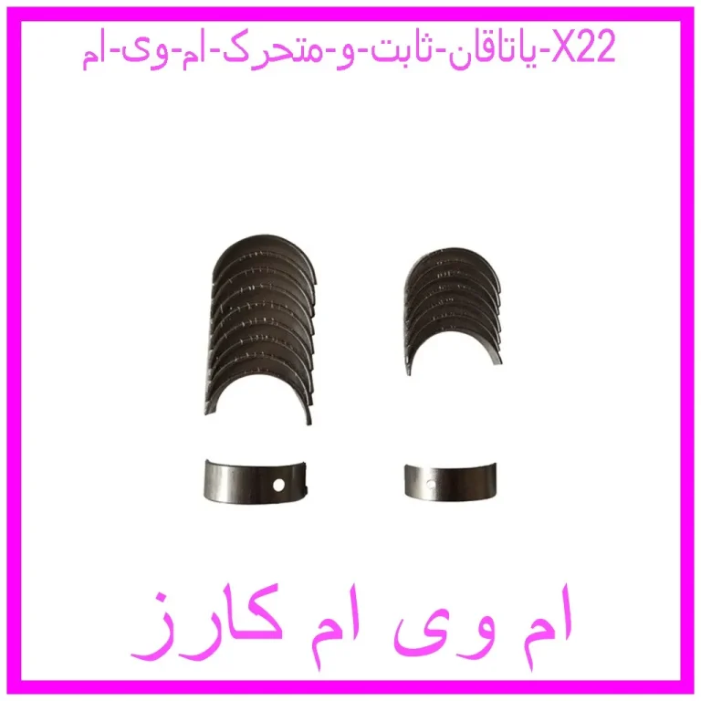 یاتاقان ثابت و متحرک ام وی ام X22