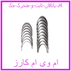 مشاهده و خرید یاتاقان ثابت و متحرک جک J4 با بهترین قیمت از ام وی ام کارز
