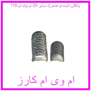 مشاهده و خرید یاتاقان ثابت و متحرک سایز 25 ام وی ام 110 با بهترین قیمت از ام وی ام کارز