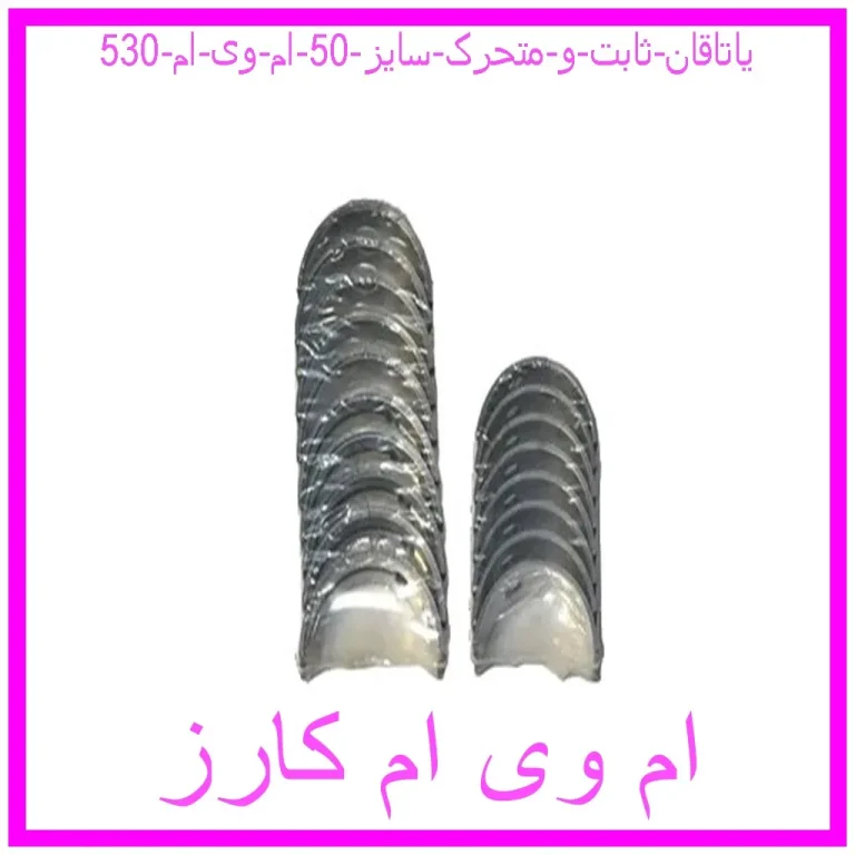 یاتاقان ثابت و متحرک سایز 50 ام وی ام 530 یاتاقان ثابت و متحرک سایز 50 ام وی ام 530