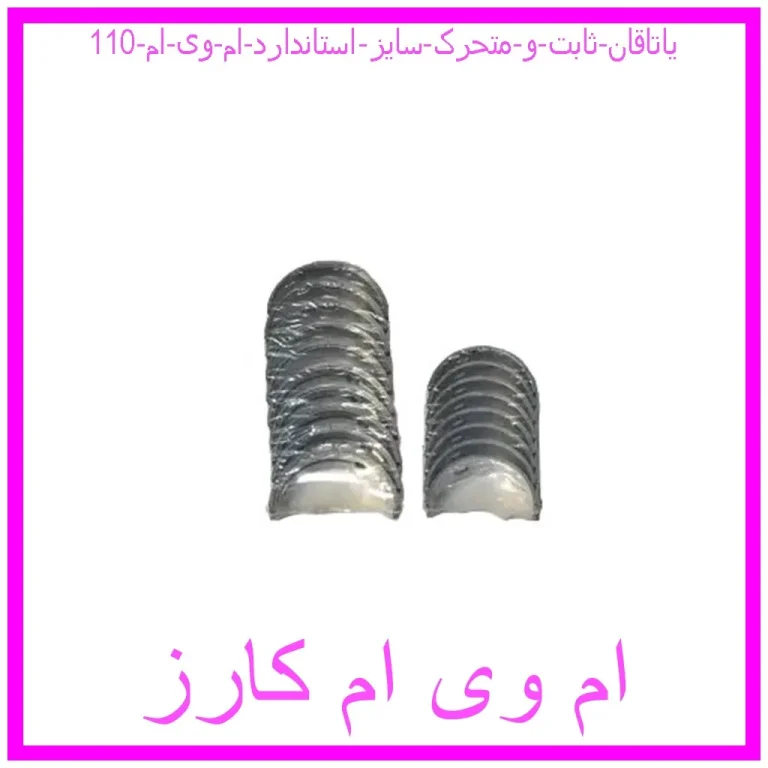 یاتاقان ثابت و متحرک سایز استاندارد ام وی ام 110 یاتاقان ثابت و متحرک سایز استاندارد ام وی ام 110