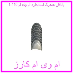 مشاهده و خرید یاتاقان متحرک استاندارد ام وی ام 110 با بهترین قیمت از ام وی ام کارز
