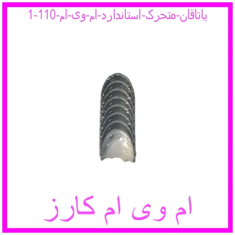 یاتاقان متحرک استاندارد ام وی ام 110