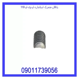 یاتاقان متحرک استاندارد ام وی ام 110
