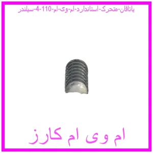مشاهده و خرید یاتاقان متحرک استاندارد ام وی ام 110 (4 سیلندر) با بهترین قیمت از ام وی ام کارز