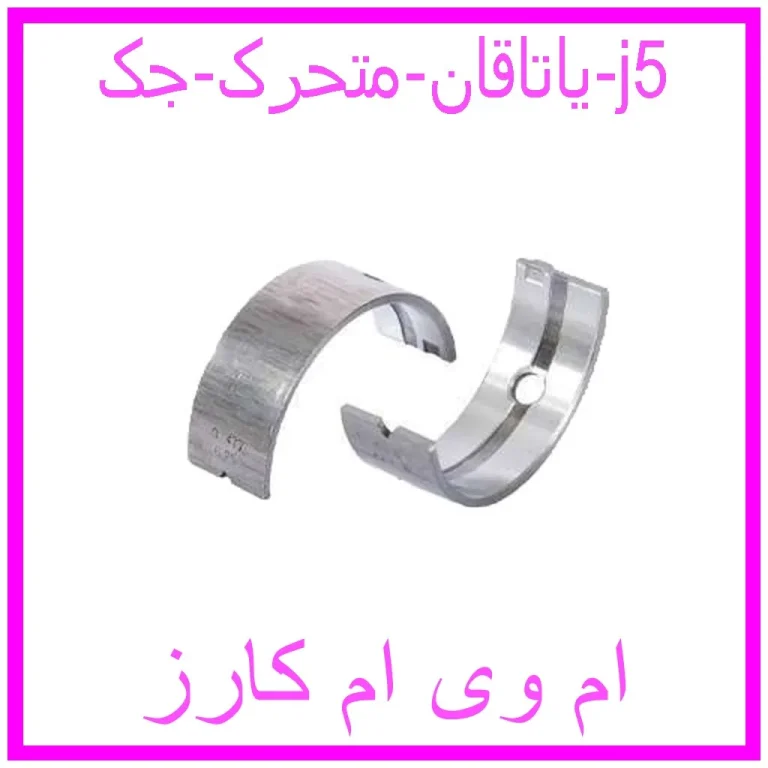 یاتاقان متحرک جک j5