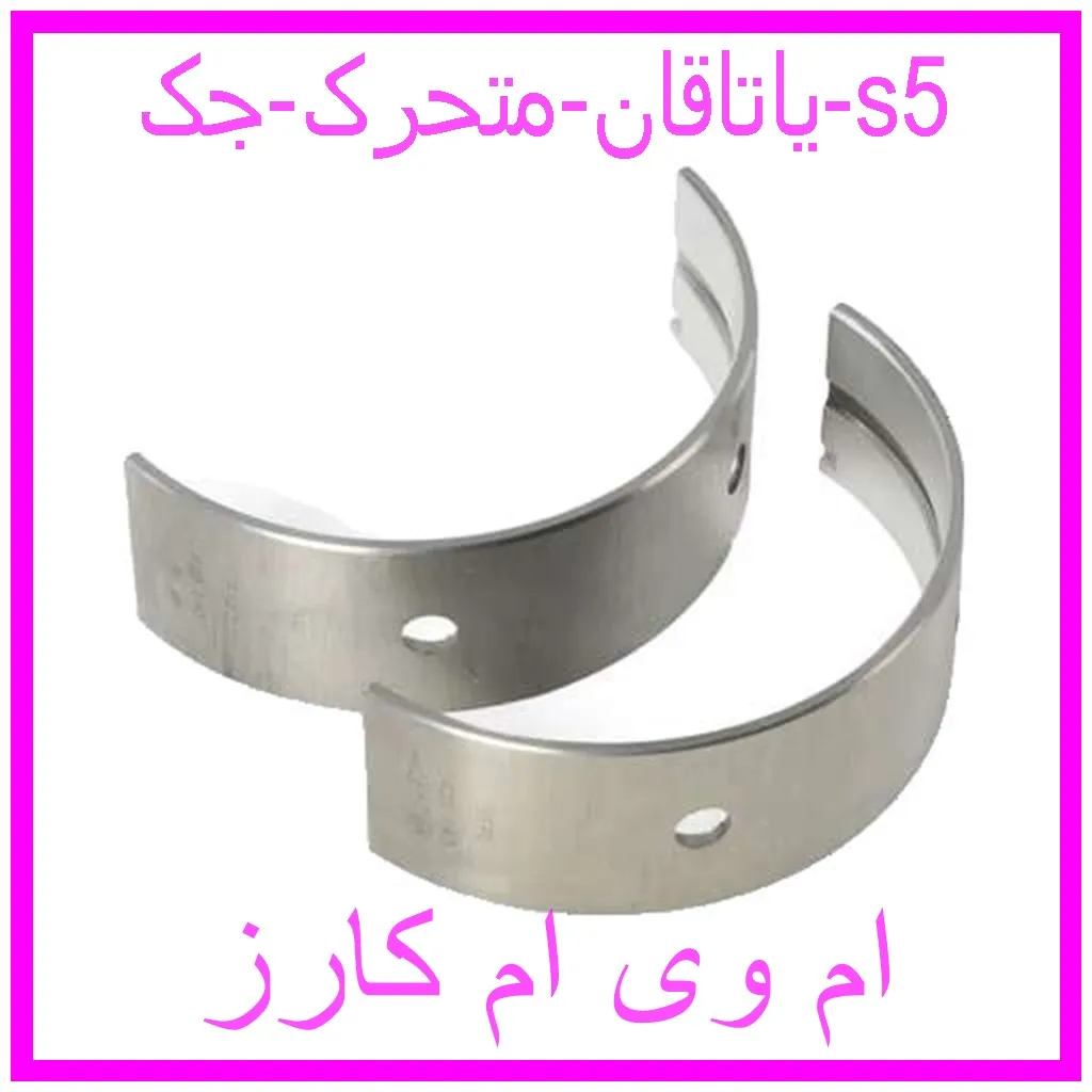 یاتاقان متحرک جک s5 مشاهده و خرید یاتاقان متحرک جک s5 با بهترین قیمت از ام وی ام کارز