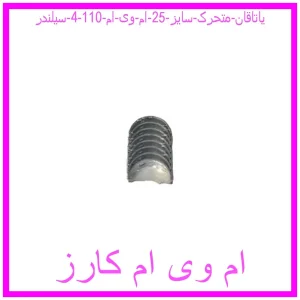 مشاهده و خرید یاتاقان متحرک سایز 25 ام وی ام 110 (4 سیلندر) با بهترین قیمت از ام وی ام کارز