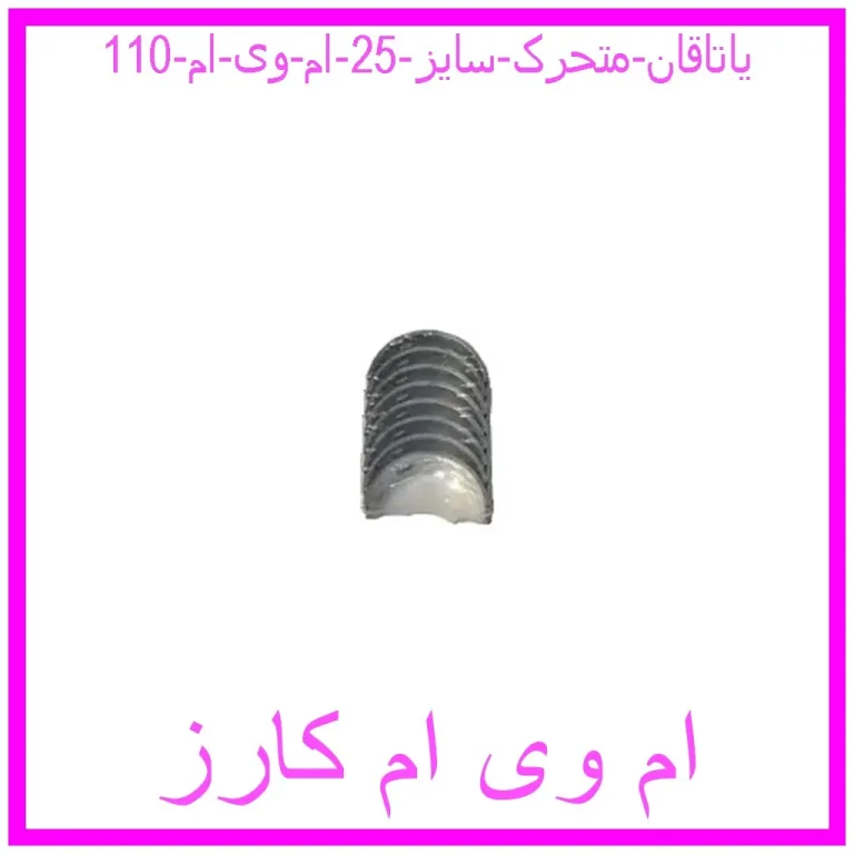 یاتاقان متحرک سایز 25 ام وی ام 110