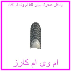 مشاهده و خرید یاتاقان متحرک سایز 50 ام وی ام 530 با بهترین قیمت از ام وی ام کارز
