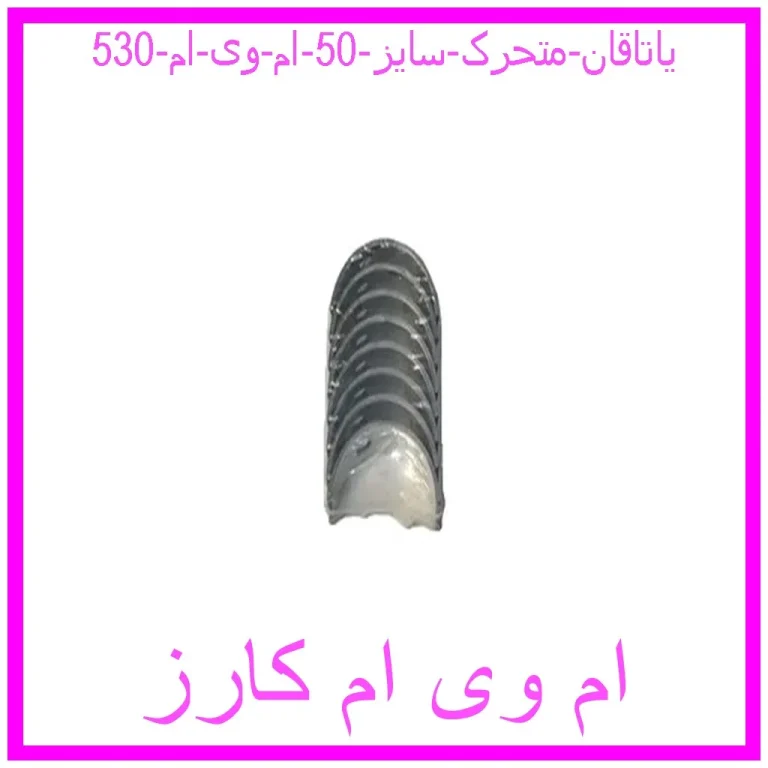 یاتاقان متحرک سایز 50 ام وی ام 530 یاتاقان متحرک سایز 50 ام وی ام 530