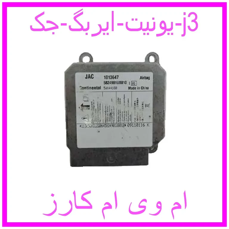 یونیت ایربگ جک j3 یونیت ایربگ جک j3