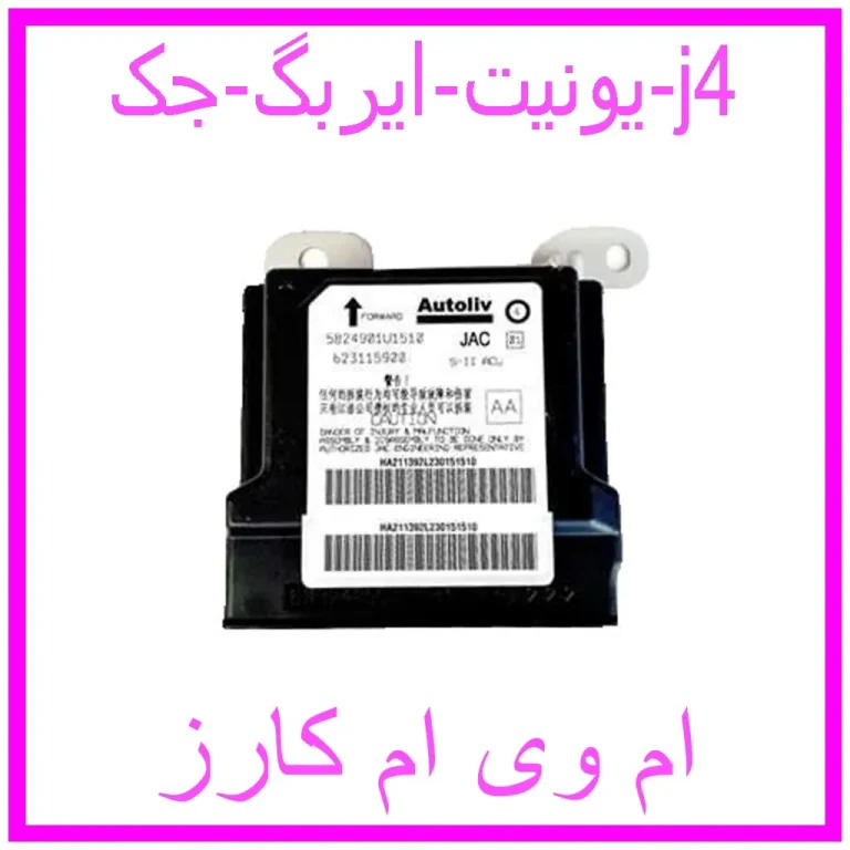 یونیت ایربگ جک j4