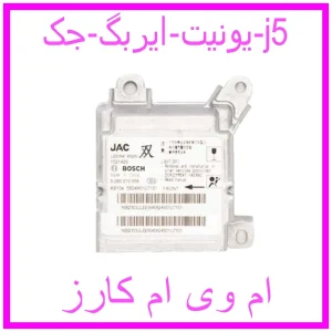 مشاهده و خرید یونیت ایربگ جک j5 با بهترین قیمت از ام وی ام کارز