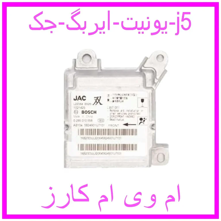 یونیت ایربگ جک j5 یونیت ایربگ جک j5
