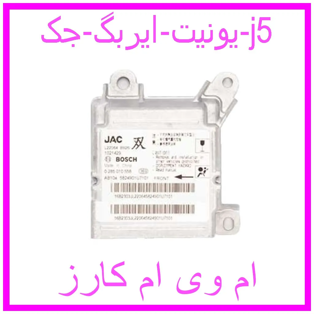 یونیت ایربگ جک j5 مشاهده و خرید یونیت ایربگ جک j5 با بهترین قیمت از ام وی ام کارز