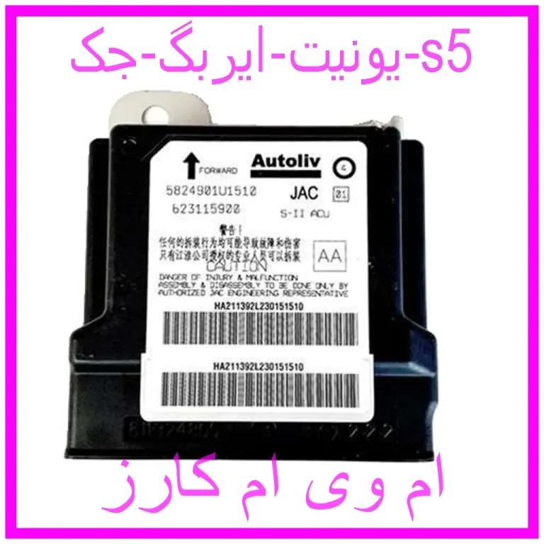 یونیت ایربگ جک s5