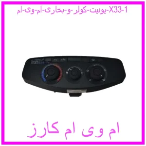 یونیت کولر و بخاری ام وی ام X33 مشاهده و خرید یونیت کولر و بخاری ام وی ام X33 با بهترین قیمت از ام وی ام کارز