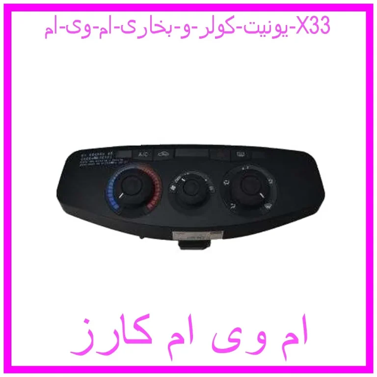 یونیت کولر و بخاری ام وی ام X33 یونیت کولر و بخاری ام وی ام X33