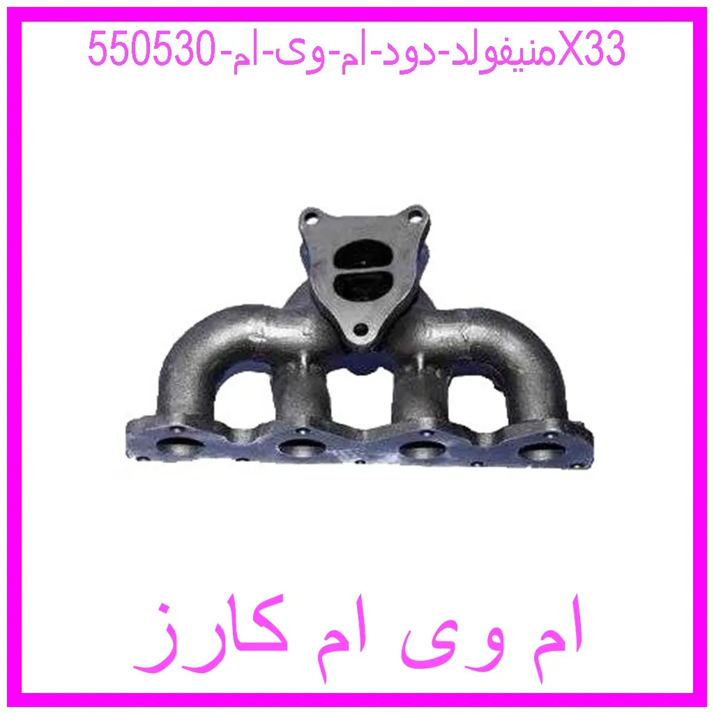 منیفولد دود ام وی ام 550530X33 منیفولد دود ام وی ام 550530X33